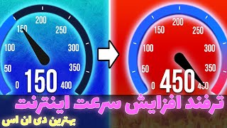 ترفند افزایش سرعت اینترنت : افزایش سرعت اینترنت 2 | بهترین دی ان اس برای بازی