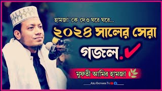 মুফতী আমির হামজা সেরা গজল | হামজা কে দেও ঘরে ঘরে | Bangla Nasheed @aburayhantvofficial