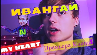 Премьера клипа! IVAN - My Heart