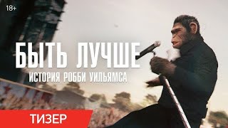 Быть лучше: История Робби Уильямса — Русский трейлер 2024 / Дубляж