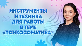 Психосоматика, техника для работы с психосоматическим симптомом