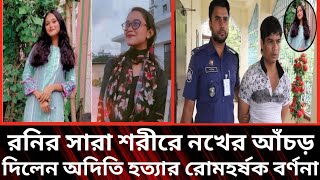 রনির সারা শরীরে নখের আঁচড়, দিলেন অদিতি হত্যার রোমহর্ষক বর্ণনা||অদিতা||আজকের খবর গরম||Somoy Tv||