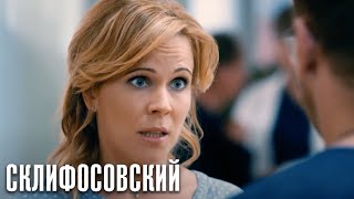 Склифосовский Реанимация - 5 сезон 6 серия - Склиф