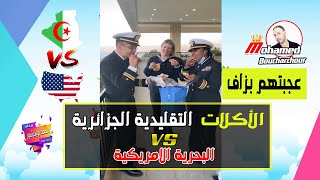 شاهد الأكلات التقليدية الجزائرية VS البحرية الأمريكية_ عجبهم بزااف