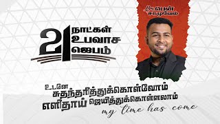 21 நாட்கள் உபவாச ஜெபம் || Bro.Ben Samuel || Day 7