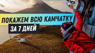 ВИП программа отдыха на Камчатку и Северные Курилы на вертолете для 8 человек