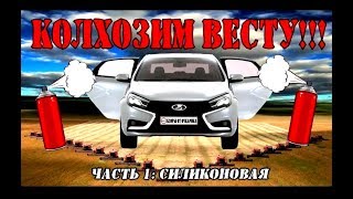 КОЛХОЗИМ ВЕСТУ ЧАСТЬ 1 СИЛИКОНОВАЯ