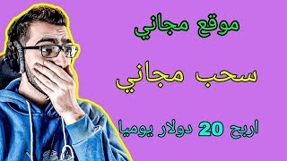 افضل منصة مجانية مع سحب مجاني 💯 ربح المال من الانترنت 2023 للمبتدئين