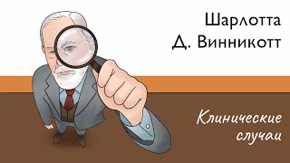 Клинический случай Шарлотты (Д. Винникотт)