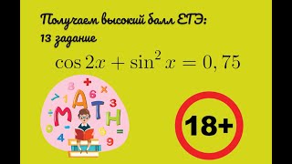 Получаем высший балл ЕГЭ. 13 задание