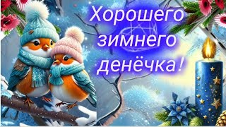 ХОРОШЕГО ДНЯ! 🎶🥰🌲 #МУЗЫКАЛЬНАЯОТКРЫТКА