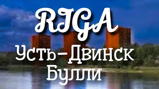 Рига Море Усть-Двинск Даугавгрива  Булли