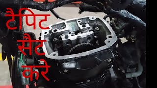 टैपिट सेट करें handa #bike ke tappit valve clearance set kaise kare #motercycle