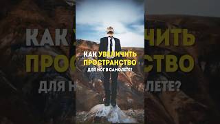 Как увеличить пространство для ног в самолете? #shorts #путешествие