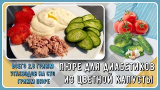 💥Идеальный ужин диабетика. Вкуснейшее пюре из цветной капусты, по вкусу близко к картофельному.  💥