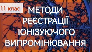 1/8 ✨МЕТОДИ РЕЄСТРАЦІЇ ІОНІЗУЮЧОГО ВИПРОМІНЮВАННЯ | Фізика: Задачі Легко