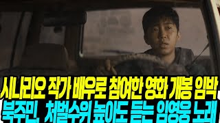 시나리오 작가. 배우로 참여한 영화 개봉 임박/북한주민 "총 맞으면서도 듣는 임영웅 노래"