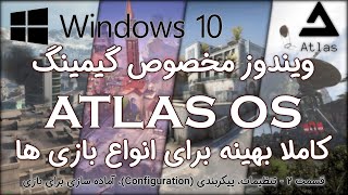 ویندوز مخصوص گیمینگ - قسمت 2 - Atlas OS - تنظیمات و پیکربندی  و آماده سازی برای بازی - به زبان ساده