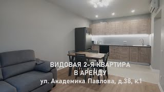 2-я видовая квартира в аренду