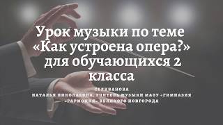 Урок музыки по теме «Как устроена опера?» для обучающихся 2 класса