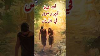 أين هبط آدم و حواء على الأرض #shorts