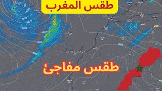 طقس المغرب - طقس مفاجئ سيعم مختلف المناطق