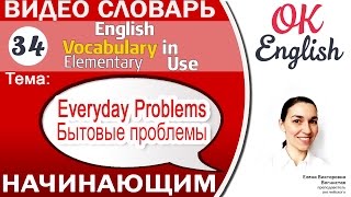 Тема 34 Everyday Problems - Бытовые проблемы 📕 Английский словарь для начинающих | OK English