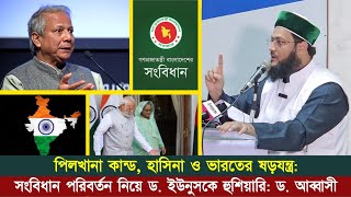 পিলখানা কান্ড, হাসিনা ও ভা/র/তের ষড়যন্ত্র শীর্ষক সেমিনার: দেশ ও জাতির কল্যাণে কি বললেন ড. আব্বাসী