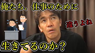 【武井壮】日本の労働時間が長すぎ！人生を楽しむ時間がない！なんでこんなに働かないといけないの？※日本のブラック企業の社員さん必見※百獣の王【ライブ切り抜き王国】社畜