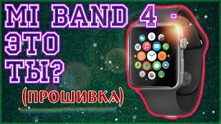 ПРОШИВКА MI BAND 4 (СТИЛЬ Apple Watch😂)