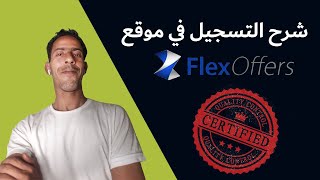 شرح التسجيل في موقع FlexOffers و القبول السريع