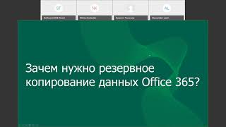 Вебинар «Защита данных с помощью Veeam Backup для Office 365 v3»