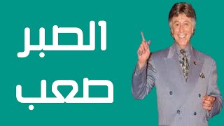 الصبر صعب - تقرير عن الحب - ابراهيم الفقي