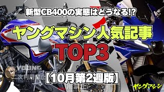 新型CB400の実態はどうなる!? ヤングマシン人気記事TOP3【10月第2週版】