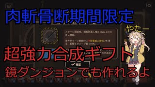 Limbus company 肉斬骨断　新合成ギフト作り方