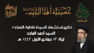 ذكرى إستشهاد فاطمة الزهراء ع - سماحة السيد احمد الماجد - ليلة 13 جمادى الاول 1442هـ