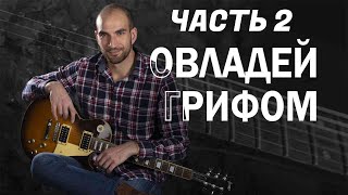 ПРИМЕНЯЮ ГАММУ! -  ЧАСТЬ 2