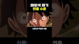 원피스) 캐릭터별 ‘패왕색 패기‘ 연출 수준 ㄷㄷ