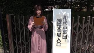 【R3.5.31現在】和光市コロナワクチン接種状況説明動画