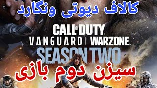 تریلر سیزن دوم بازی کالاف دیوتی ونگارد&وارزونSeason Two Cinematic | Call of Duty: Vanguard & Warzone