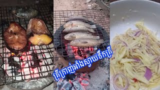 Eat Roast Fish With Fish Sauce and Mango Recipe | ត្រីក្រាញ់អាំងស្វាយទឹកត្រីជាតិសាហាវ | Sroksre