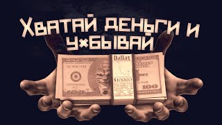 ХВАТАЙ ДЕНЬГИ И У*БЫВАЙ |МИКС ИГР| ВОООУУУ