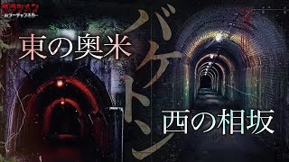 【心霊】東の奥米・西の相坂//有名なバケトンにこっしーが検証しに行く