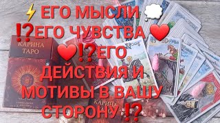 ШОК ⚡🤯ЕГО МЫСЛИ 💭 ⁉️ЕГО ЧУВСТВА ❤️❤️⁉️ЕГО ДЕЙСТВИЯ И МОТИВЫ В ВАШУ СТОРОНУ ⁉️💯💯💯