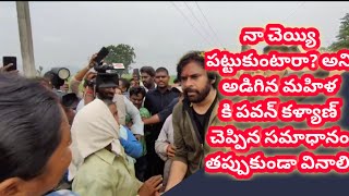 నా చెయ్యి పట్టుకుంటారా? అని అడిగిన మహిళ కి పవన్ కళ్యాణ్  చెప్పిన సమాధానం తప్పుకుండా వినాలి.