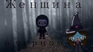 " Беги от женщины в черном"| Страшная истории| Елена Райтман