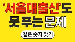 '서울대 출신'도 못 푸는 문제 #13 | 숫자찾기 | 치매 예방 퀴즈 | 치매테스트 | 치매예방퀴즈