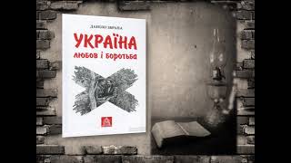 «Війни священні сторінки, або Вічний вогонь партизанської слави»