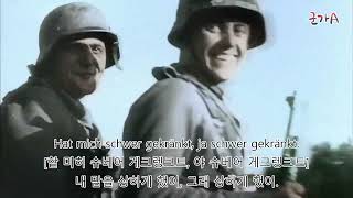 흑갈색은 헤이즐넛[Schwarzbraun ist die Haselnuss] - 독일군가(독일민요) 한글 자막