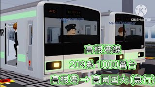 Roblox l JTS 高根鉄道 - 209系 1000番台 23編成 高根港駅 → 高岡囯大駅 (急行)